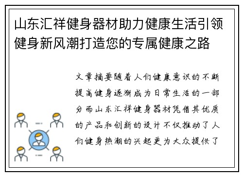 山东汇祥健身器材助力健康生活引领健身新风潮打造您的专属健康之路