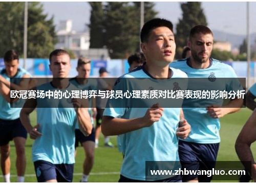 欧冠赛场中的心理博弈与球员心理素质对比赛表现的影响分析