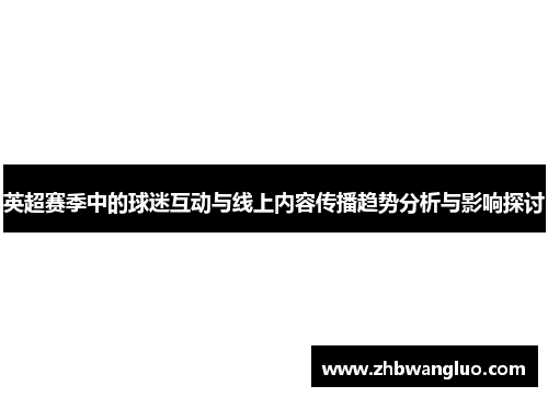 英超赛季中的球迷互动与线上内容传播趋势分析与影响探讨