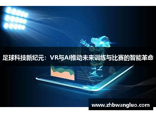 足球科技新纪元：VR与AI推动未来训练与比赛的智能革命