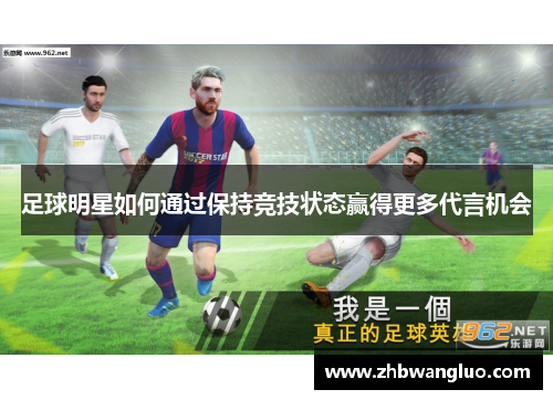 足球明星如何通过保持竞技状态赢得更多代言机会
