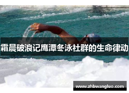 霜晨破浪记鹰潭冬泳社群的生命律动