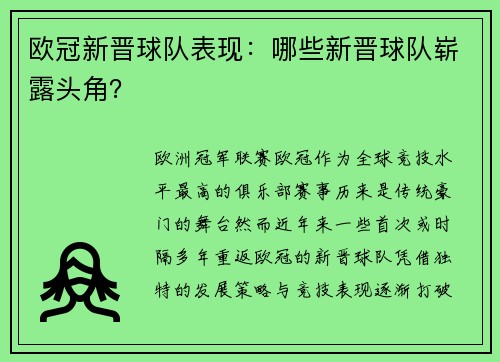 欧冠新晋球队表现：哪些新晋球队崭露头角？