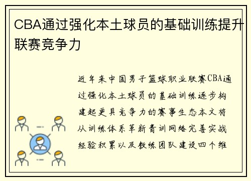 CBA通过强化本土球员的基础训练提升联赛竞争力