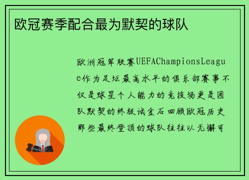 欧冠赛季配合最为默契的球队