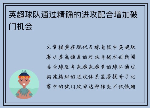 英超球队通过精确的进攻配合增加破门机会