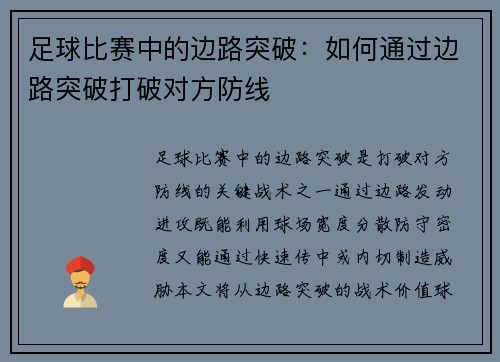 足球比赛中的边路突破：如何通过边路突破打破对方防线