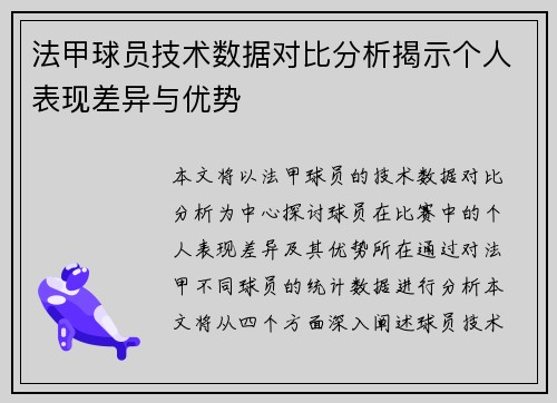 法甲球员技术数据对比分析揭示个人表现差异与优势
