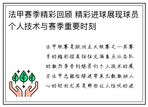 法甲赛季精彩回顾 精彩进球展现球员个人技术与赛季重要时刻