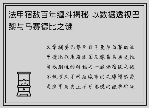 法甲宿敌百年缠斗揭秘 以数据透视巴黎与马赛德比之谜