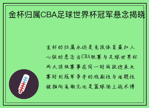 金杯归属CBA足球世界杯冠军悬念揭晓