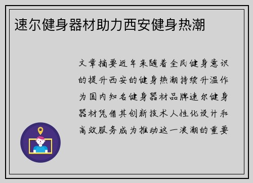 速尔健身器材助力西安健身热潮