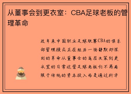 从董事会到更衣室：CBA足球老板的管理革命