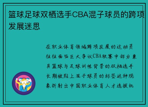 篮球足球双栖选手CBA混子球员的跨项发展迷思