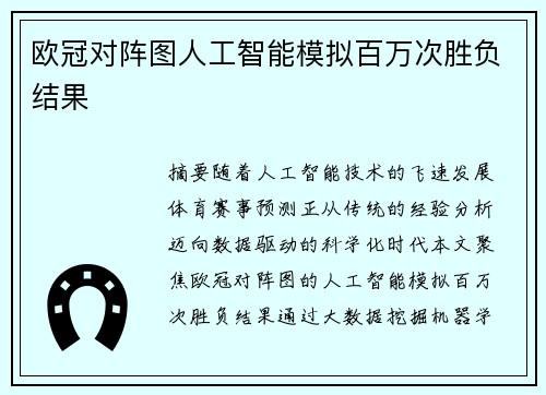 欧冠对阵图人工智能模拟百万次胜负结果