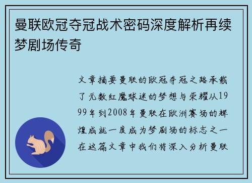 曼联欧冠夺冠战术密码深度解析再续梦剧场传奇