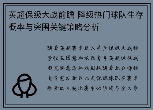 英超保级大战前瞻 降级热门球队生存概率与突围关键策略分析