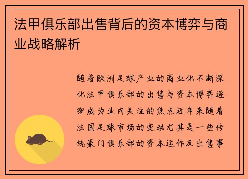 法甲俱乐部出售背后的资本博弈与商业战略解析