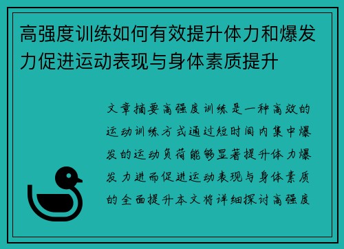 高强度训练如何有效提升体力和爆发力促进运动表现与身体素质提升