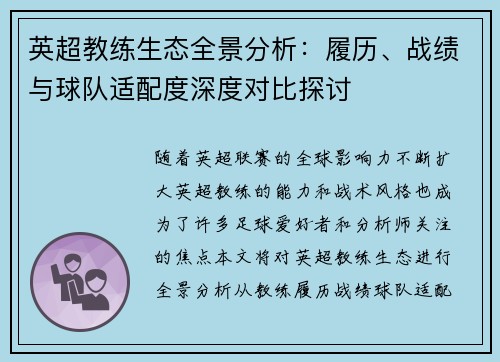 英超教练生态全景分析：履历、战绩与球队适配度深度对比探讨