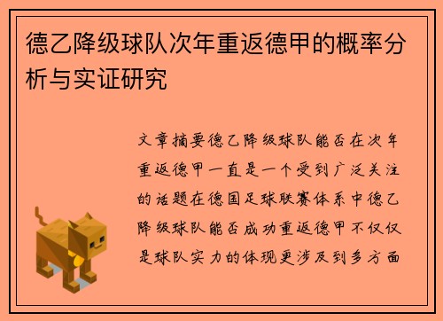 德乙降级球队次年重返德甲的概率分析与实证研究