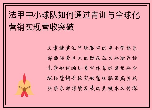 法甲中小球队如何通过青训与全球化营销实现营收突破