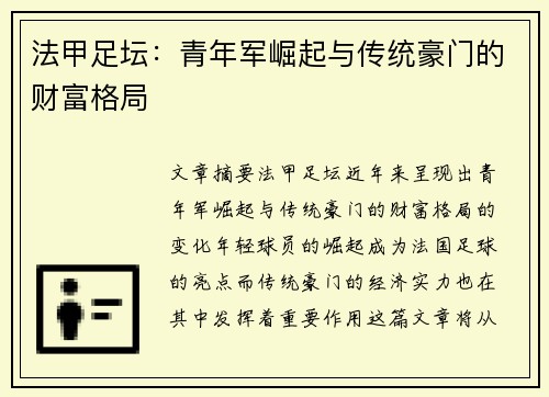 法甲足坛：青年军崛起与传统豪门的财富格局