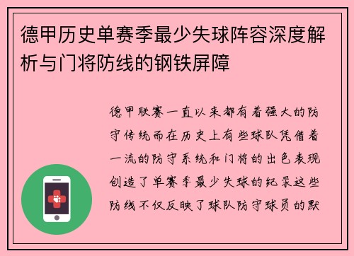 德甲历史单赛季最少失球阵容深度解析与门将防线的钢铁屏障