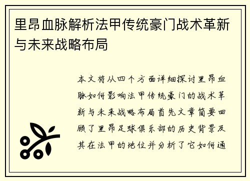 里昂血脉解析法甲传统豪门战术革新与未来战略布局