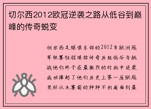 切尔西2012欧冠逆袭之路从低谷到巅峰的传奇蜕变