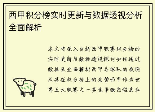 西甲积分榜实时更新与数据透视分析全面解析