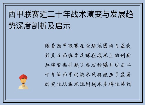 西甲联赛近二十年战术演变与发展趋势深度剖析及启示