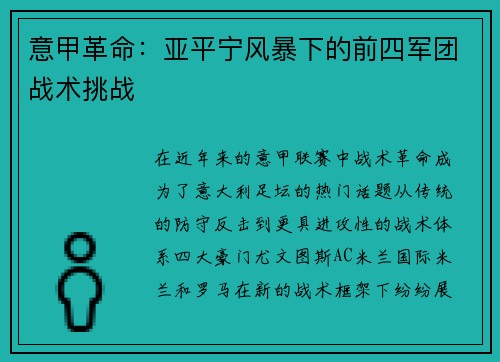 意甲革命：亚平宁风暴下的前四军团战术挑战