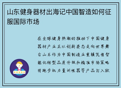 山东健身器材出海记中国智造如何征服国际市场