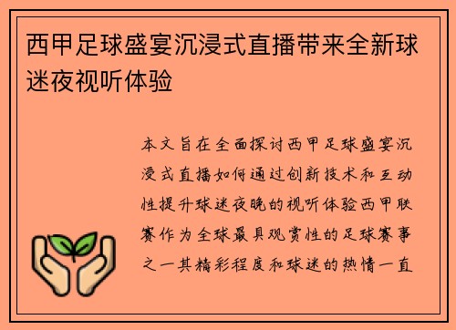 西甲足球盛宴沉浸式直播带来全新球迷夜视听体验