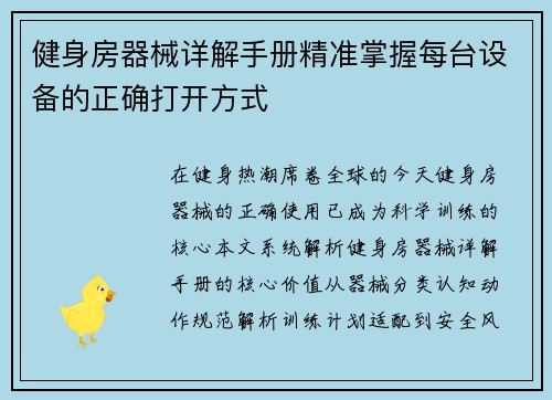 健身房器械详解手册精准掌握每台设备的正确打开方式