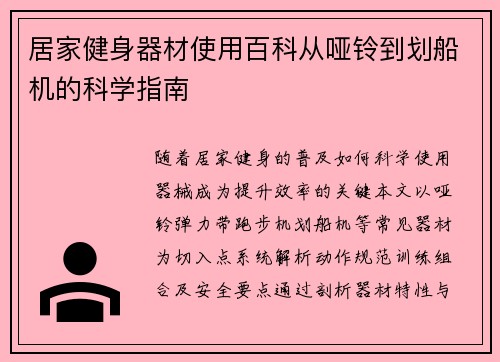 居家健身器材使用百科从哑铃到划船机的科学指南