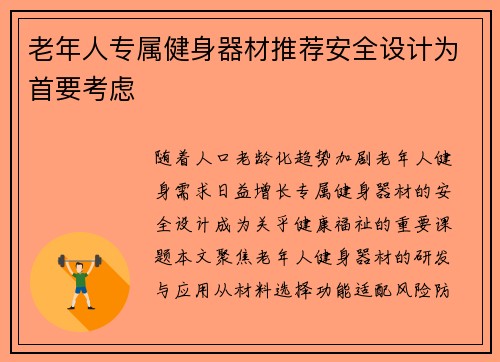老年人专属健身器材推荐安全设计为首要考虑