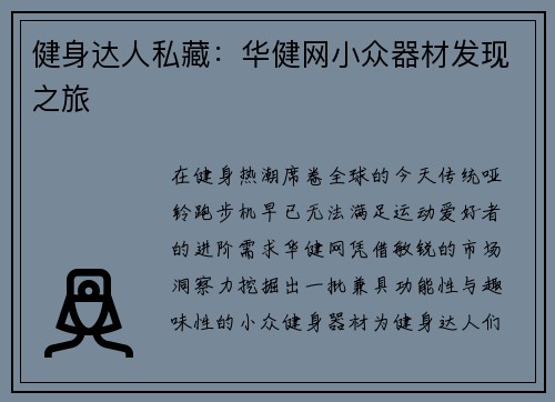 健身达人私藏：华健网小众器材发现之旅