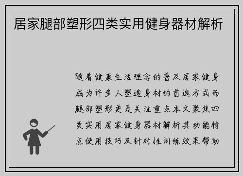 居家腿部塑形四类实用健身器材解析