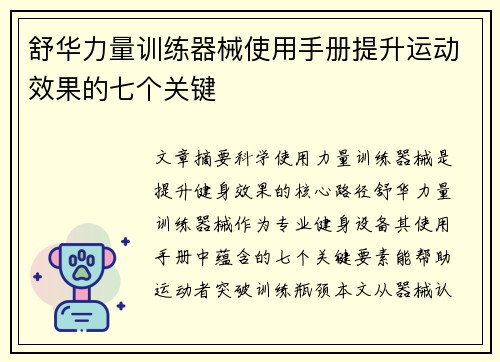 舒华力量训练器械使用手册提升运动效果的七个关键