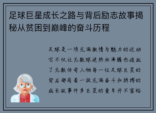 足球巨星成长之路与背后励志故事揭秘从贫困到巅峰的奋斗历程