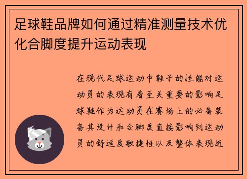 足球鞋品牌如何通过精准测量技术优化合脚度提升运动表现