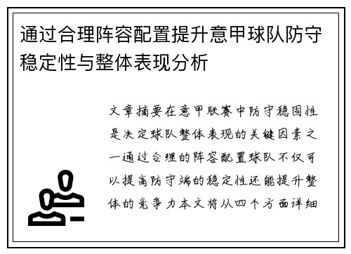 通过合理阵容配置提升意甲球队防守稳定性与整体表现分析
