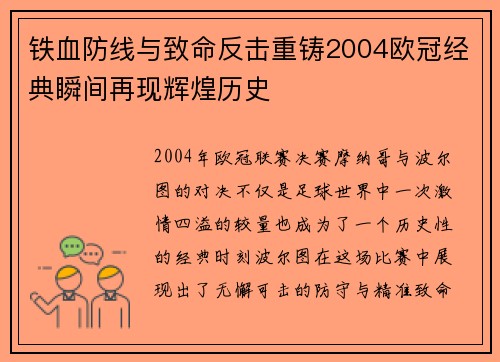 铁血防线与致命反击重铸2004欧冠经典瞬间再现辉煌历史