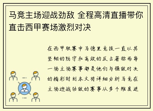 马竞主场迎战劲敌 全程高清直播带你直击西甲赛场激烈对决