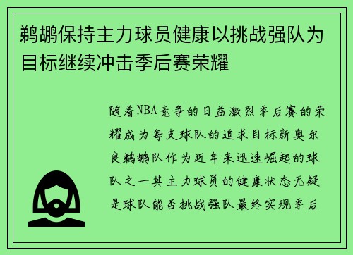 鹈鹕保持主力球员健康以挑战强队为目标继续冲击季后赛荣耀