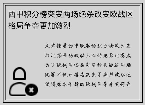 西甲积分榜突变两场绝杀改变欧战区格局争夺更加激烈