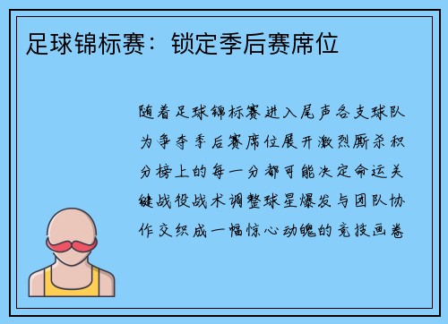 足球锦标赛：锁定季后赛席位