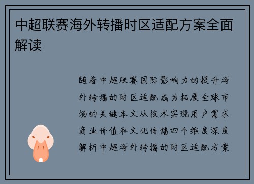 中超联赛海外转播时区适配方案全面解读